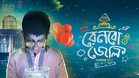 রেনবো জেলি