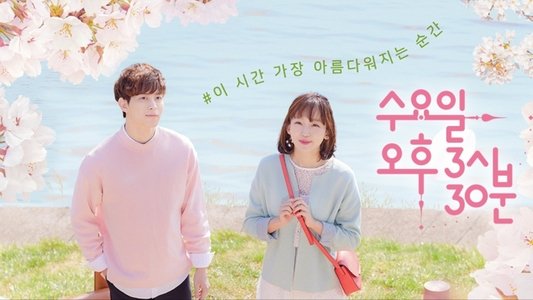 수요일 오후 3시 30분