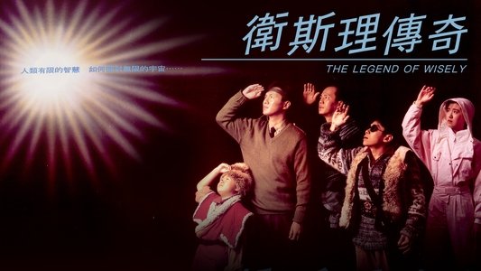 衛斯理傳奇