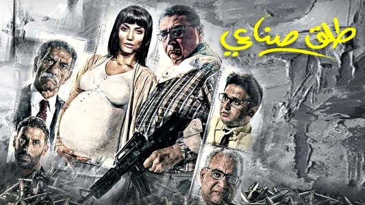 طلق صناعي