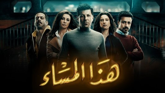 هذا المساء