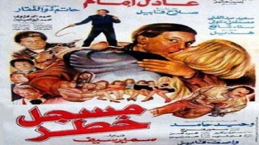 مسجل خطر