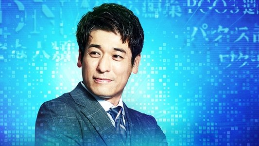パンドラの果実～科学犯罪捜査ファイル～