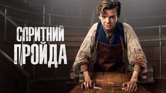 The Artful Dodger