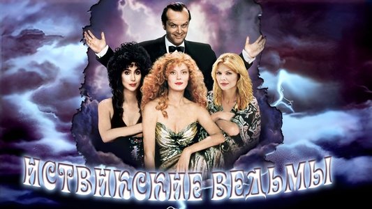 The Witches of Eastwick