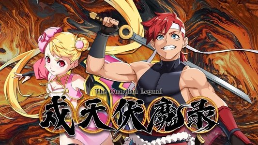 戍天伏魔录