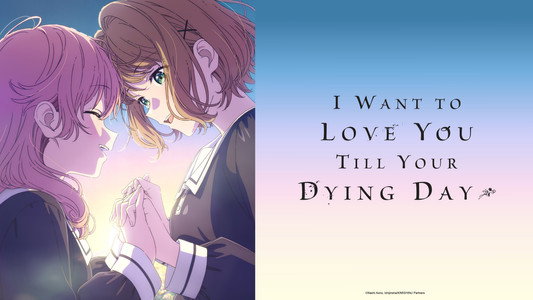 きみが死ぬまで恋をしたい