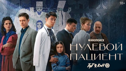 Нулевой пациент