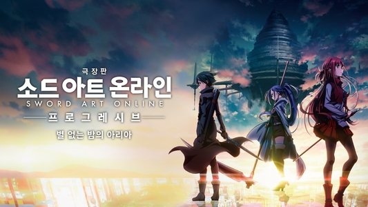 劇場版 ソードアート・オンライン-プログレッシブ- 星なき夜のアリア