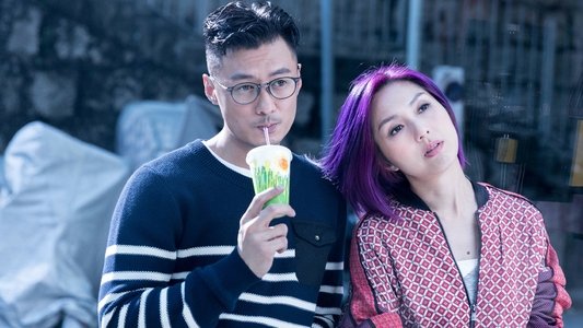 春嬌救志明