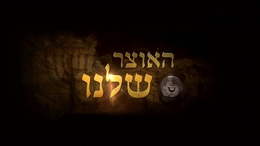 האוצר שלנו