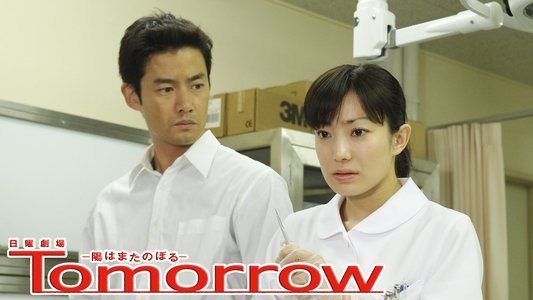 Tomorrow〜陽はまたのぼる〜