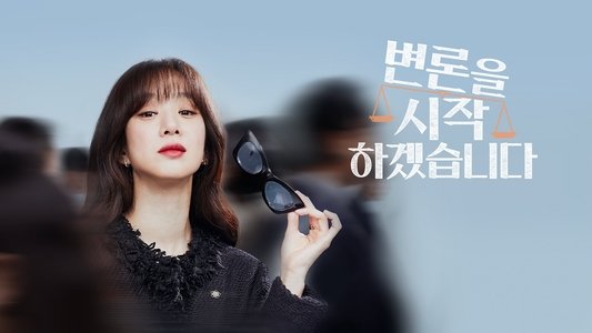 변론을 시작하겠습니다