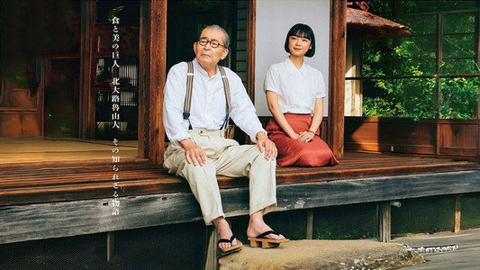 魯山人のかまど