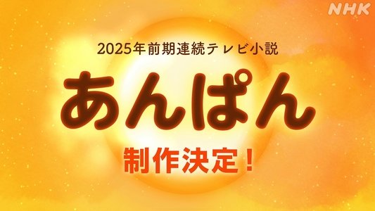 あんぱん