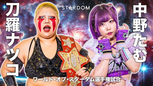 『STARDOM 5★STAR GP 2024～優勝決定戦～』