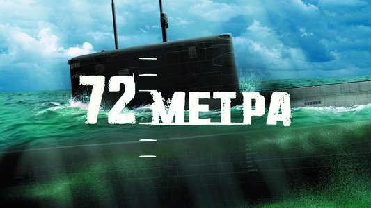 72 метра