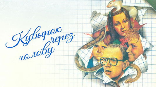 Кувырок через голову