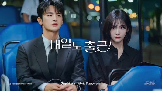 내일도 출근!