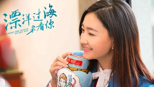 漂洋过海来看你