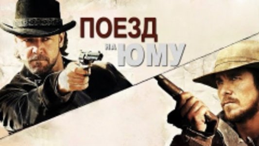 3:10 to Yuma