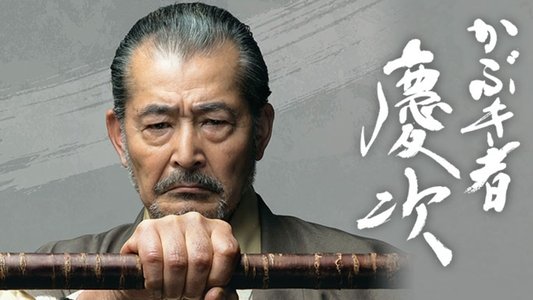 かぶき者慶次