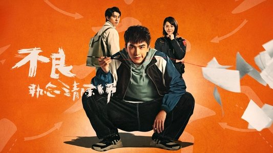 不良執念清除師