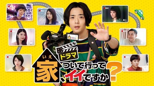 家、ついて行ってイイですか？