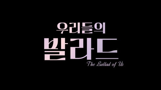 우리들의 발라드