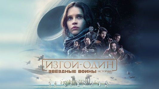 Rogue One: A Star Wars Story