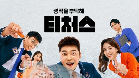 성적을 부탁해 티처스