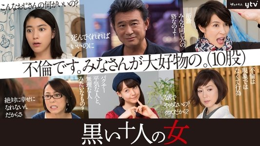 黒い十人の女