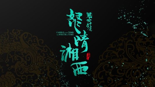 鬼吹灯之怒晴湘西