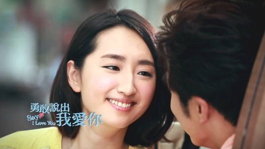 勇敢說出我愛你