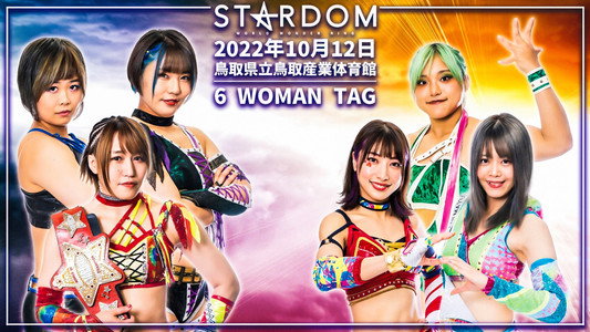 スターダム鳥取大会