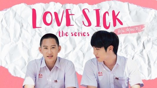 รักวุ่น วัยรุ่นแสบ