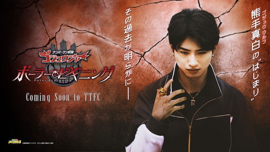 ナンバーワン戦隊ゴジュウジャー ~ポーラー・ビギニング~