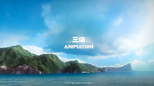 三体：科幻视界