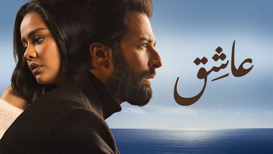 عاشق