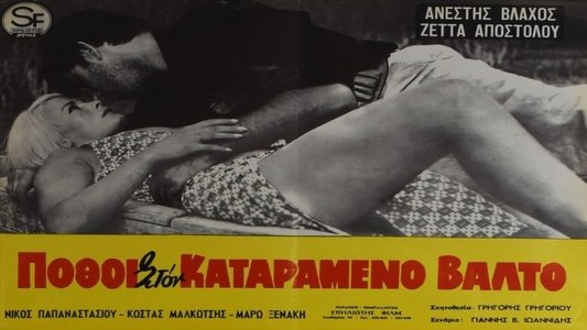 Πόθοι στον καταραμένο βάλτο
