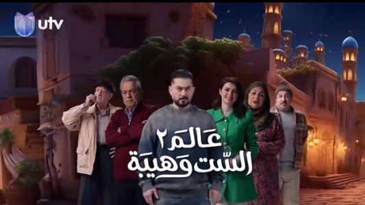 عالم الست وهيبة 2