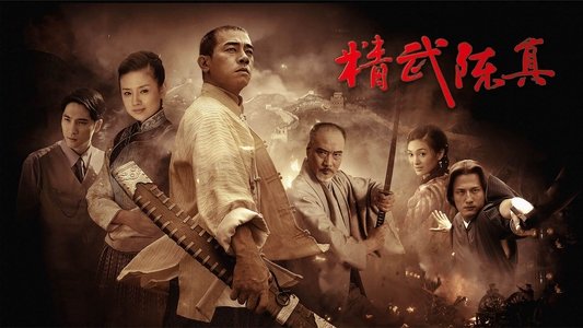 精武陈真