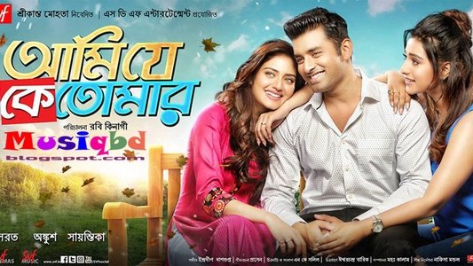 আমি যে কে তোমার
