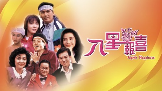 八星報喜