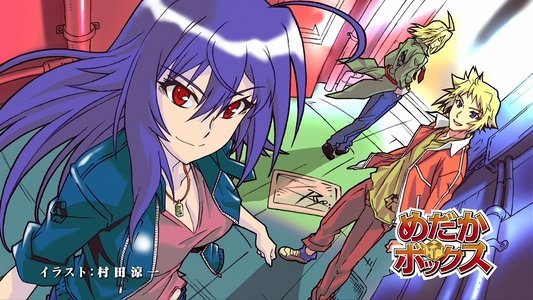 めだかボックス