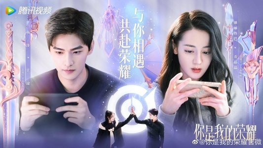 你是我的荣耀
