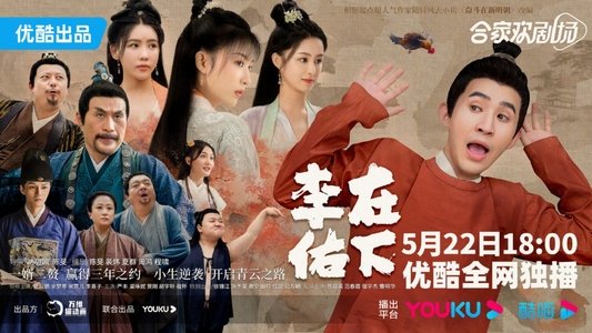 在下李佑