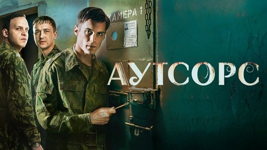 Аутсорс