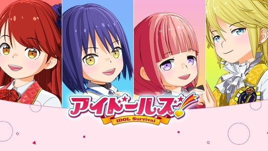 アイドールズ！