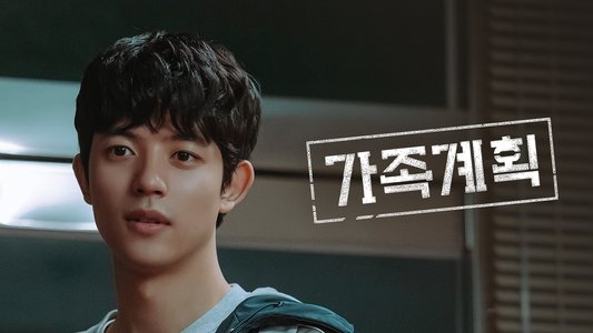 가족계획